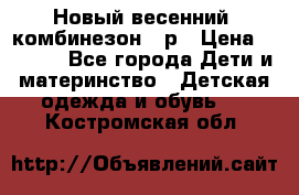 Новый весенний  комбинезон 86р › Цена ­ 2 900 - Все города Дети и материнство » Детская одежда и обувь   . Костромская обл.